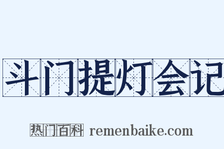 斗门提灯会记是什么意思的图片
